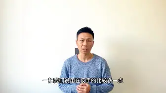 Download Video: 两面涩性套胶适合的打法讲解！