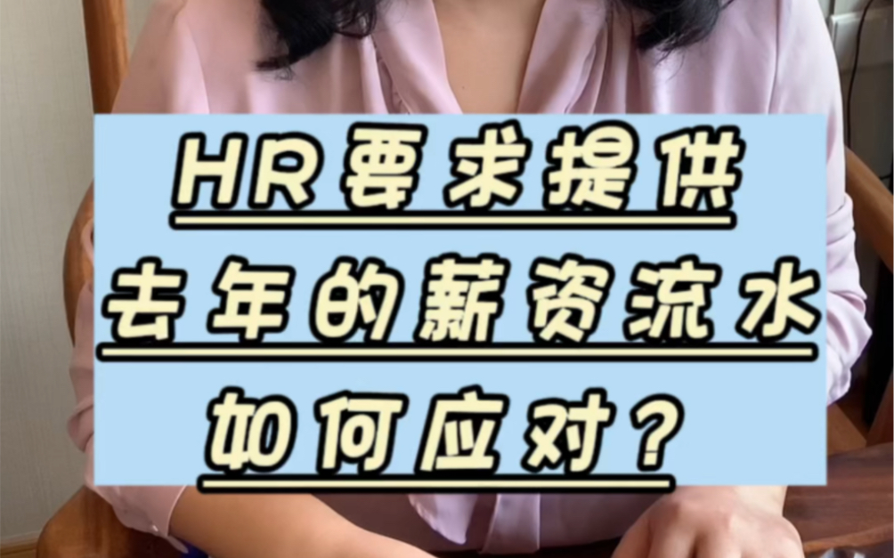 HR要求提供去年的薪资流水,该怎么应对?哔哩哔哩bilibili