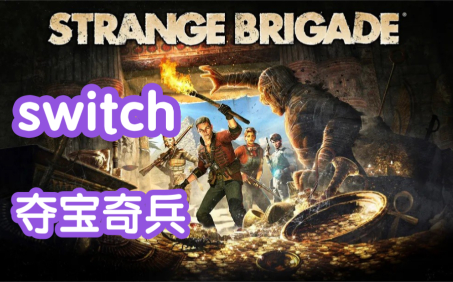 [图]switch游戏推荐，夺宝奇兵？第三方3A大作，异域奇兵