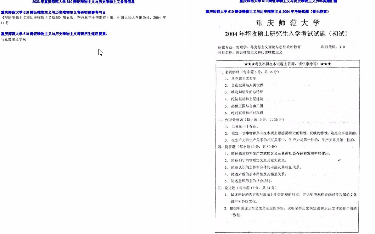 [图]【电子书】2023年重庆师范大学610辩证唯物主义与历史唯物主义考研精品资料