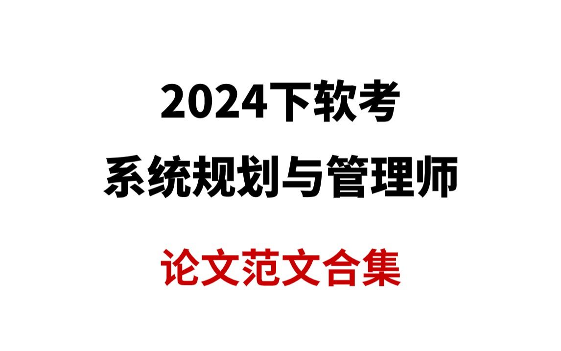 [图]2024年下半年软考高级系统规划与管理师（系规）考前看这范文合集！上岸真的很简单！