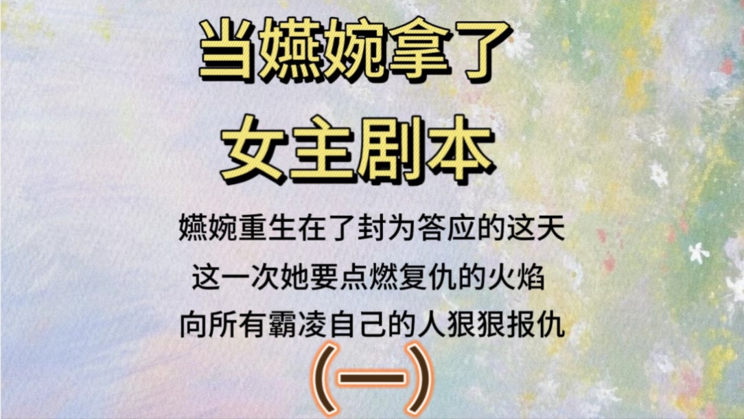 嬿婉重生在了封为答应的这天,这一次她要点燃复仇的火焰,向所有霸凌自己的人狠狠报仇哔哩哔哩bilibili