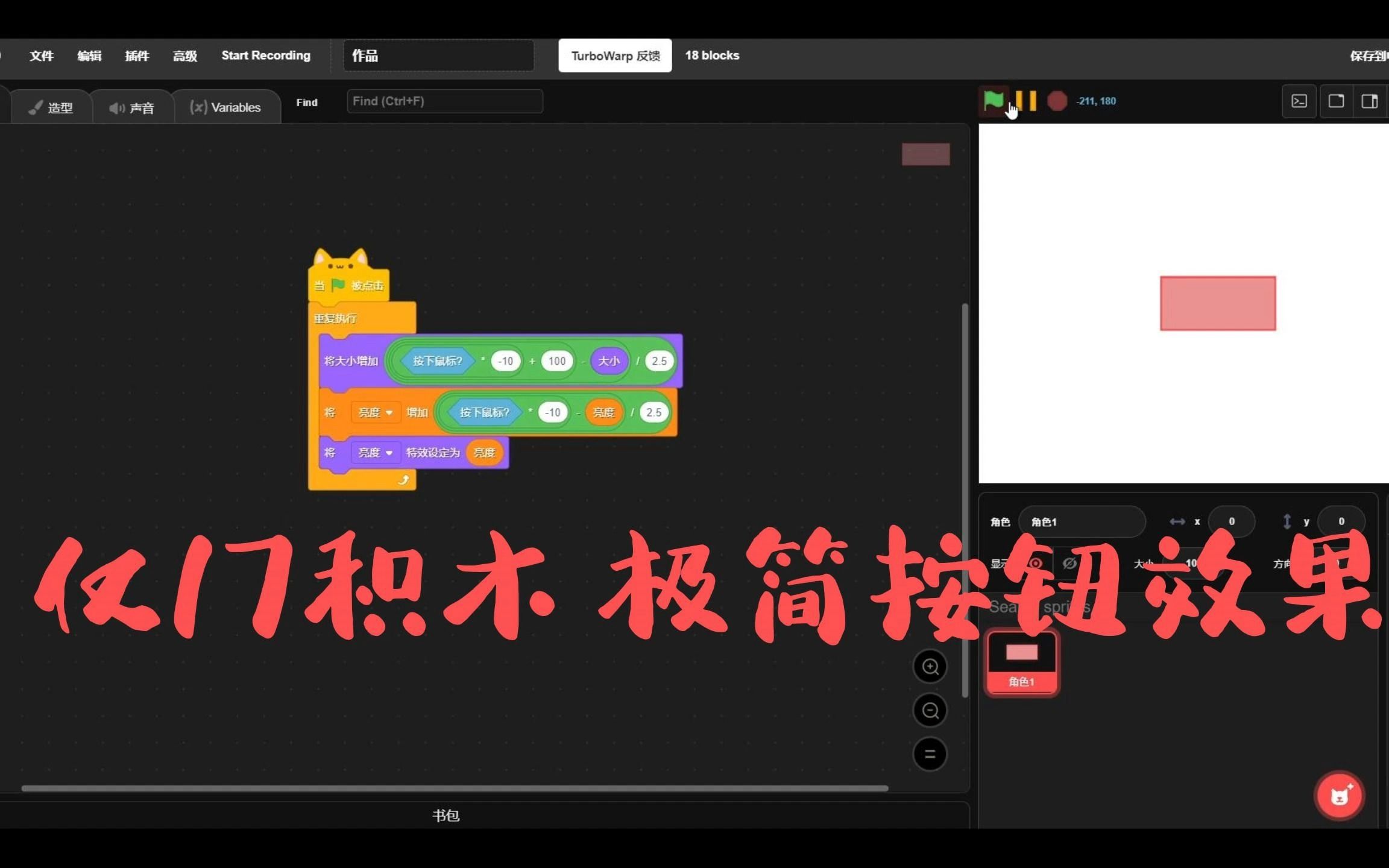 [SCRATCH/教程]17积木的极简按钮效果!!!!!!!!!哔哩哔哩bilibili