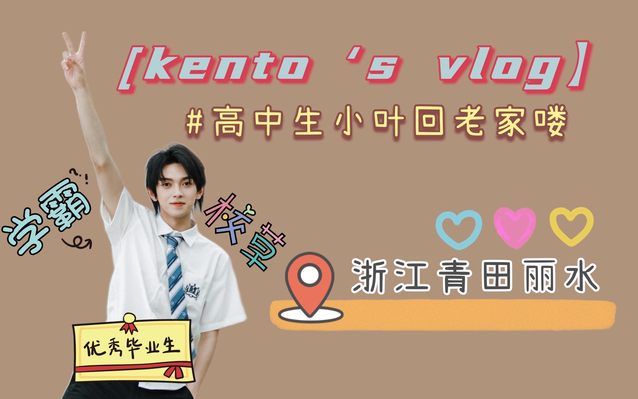 【叶皓然/kento's vlog】叶大哥带着“高中生”小叶回老家喽!叶大哥家乡大揭秘~哔哩哔哩bilibili