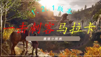 【刺客信条奥德赛】1.2.1版本极限刺客：一击刺客马拉卡