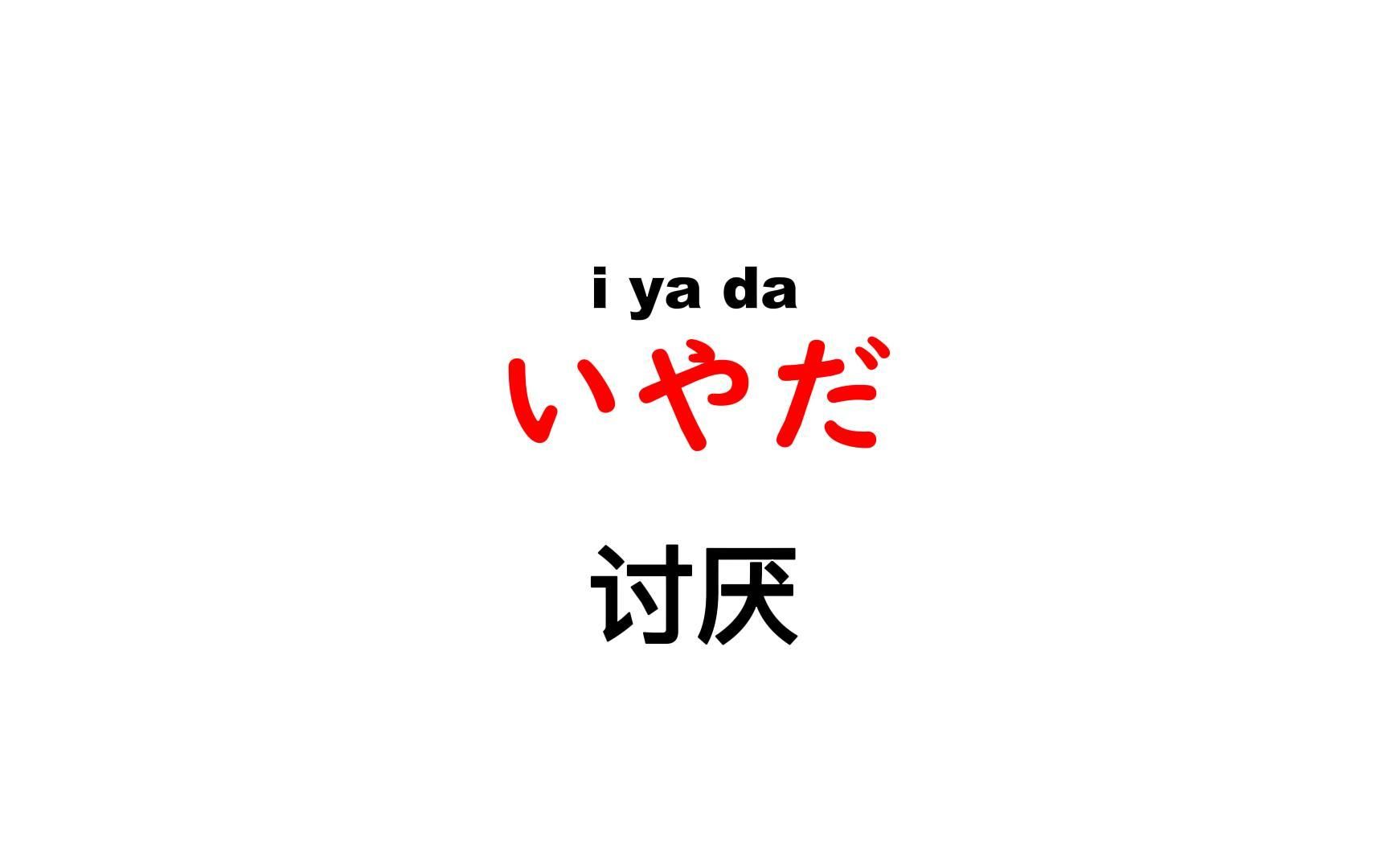 【日语入门】学会这20句日语=掌握60%的动漫常用口语,专业人士不会轻易告诉你!哔哩哔哩bilibili