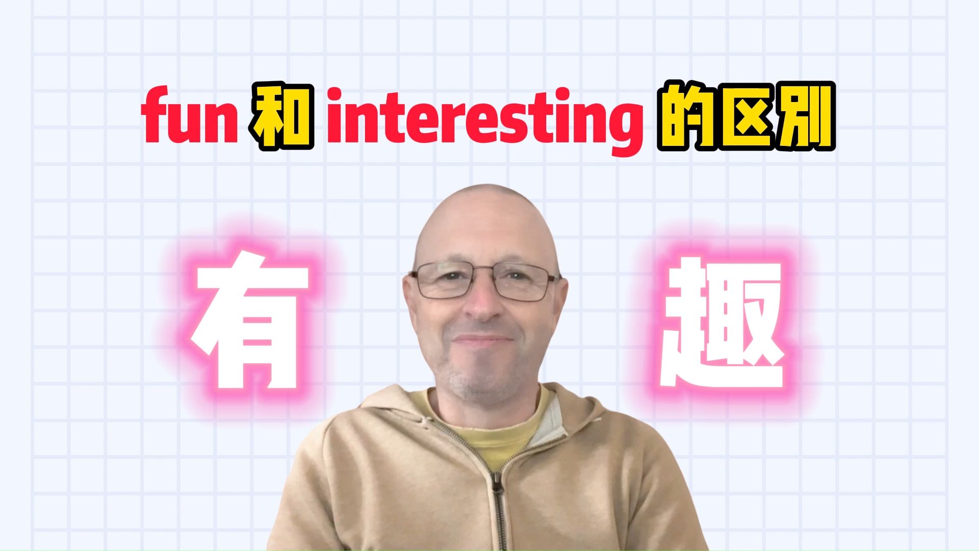 【雅思考官】fun和interesting的区别哔哩哔哩bilibili