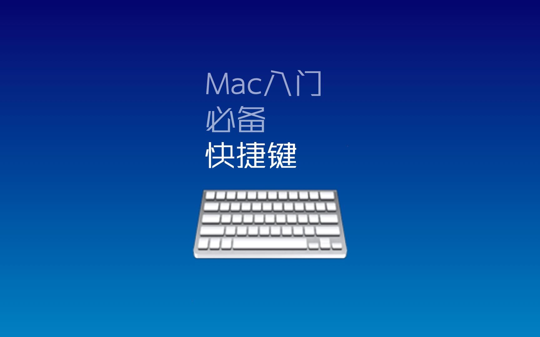 Mac入门必备快捷键哔哩哔哩bilibili