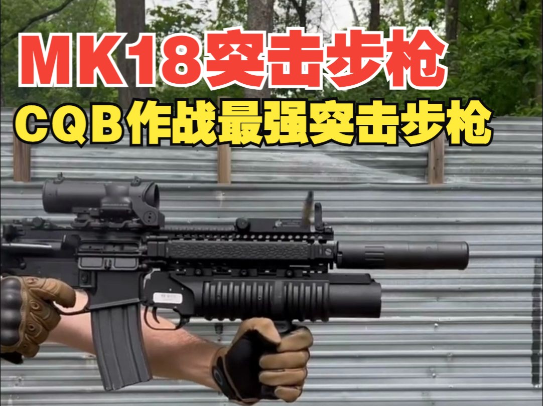 MK18突击步枪,CQB作战最强突击步枪哔哩哔哩bilibili