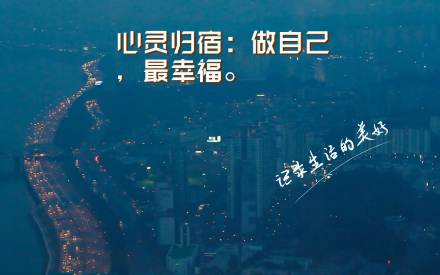 心灵归宿:做自己,最幸福.