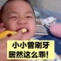医生的宝宝不一般，2岁刷牙就这么配合，你家宝宝喜欢刷牙吗？