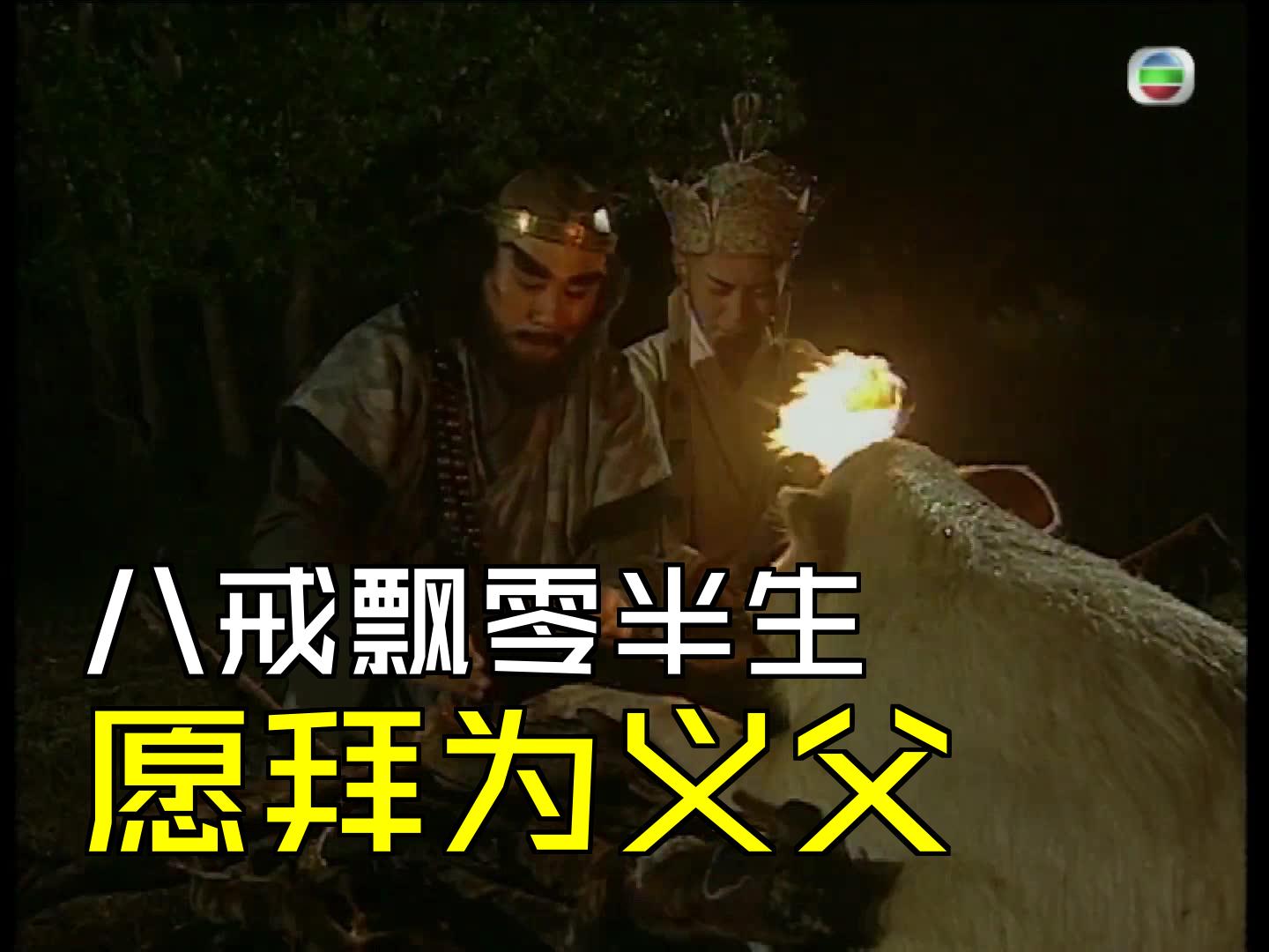 八戒飘零半生,愿拜为义父 [第16集02][张卫健版西游记]