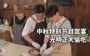 Tải video: 【SJ】中字 中秋节试试传统宫宴美食