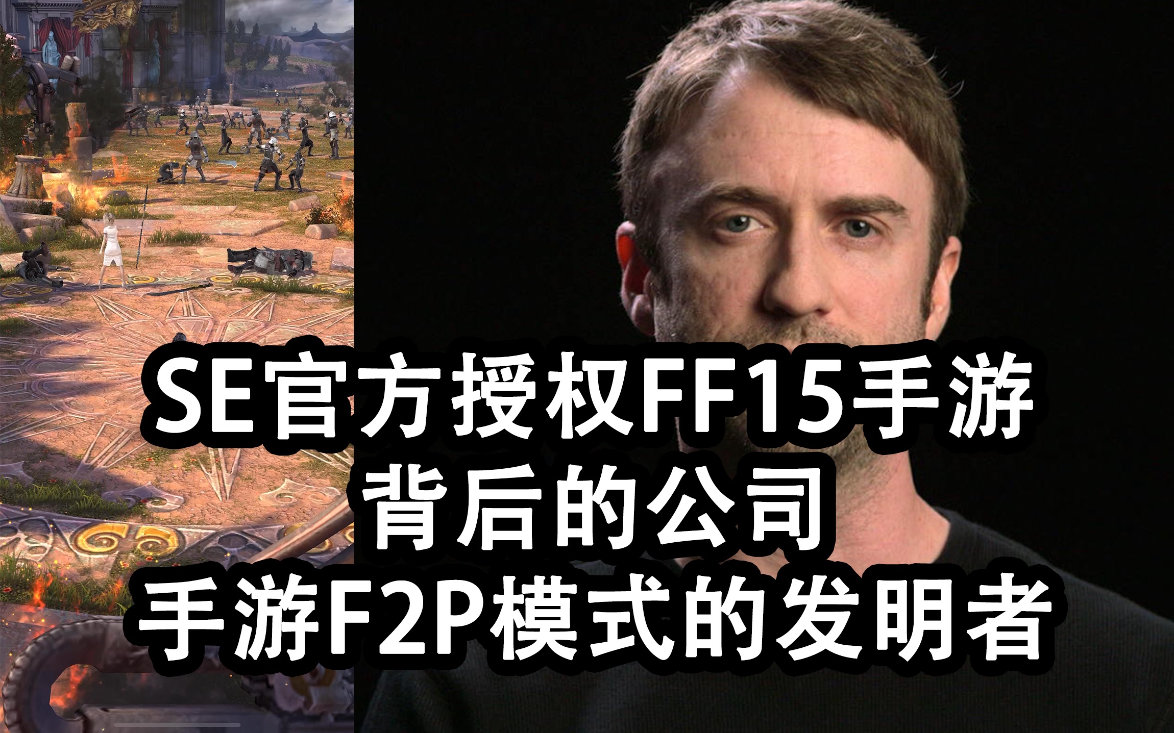 SE官方授权FF15手游 背后的公司 手游F2P模式的发明者 最终幻想15 Gabriel Leydon Machine Zone 战争游戏火力时代 雷霆天下最终幻想15