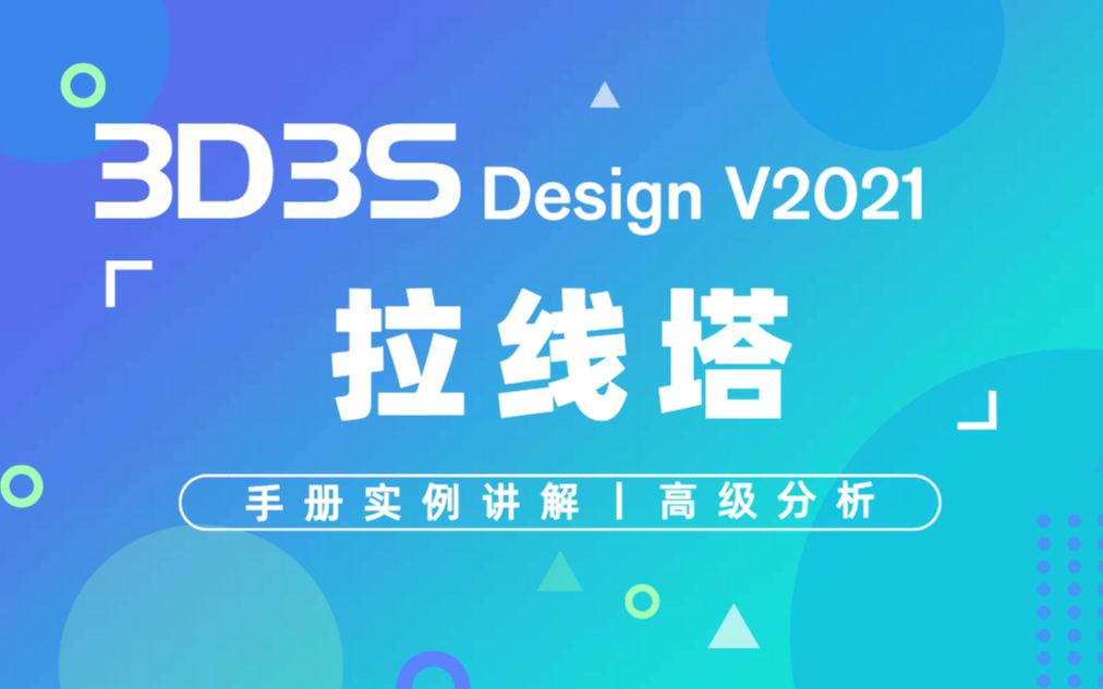 【官方】3D3S Design V2021实例讲解拉线塔哔哩哔哩bilibili