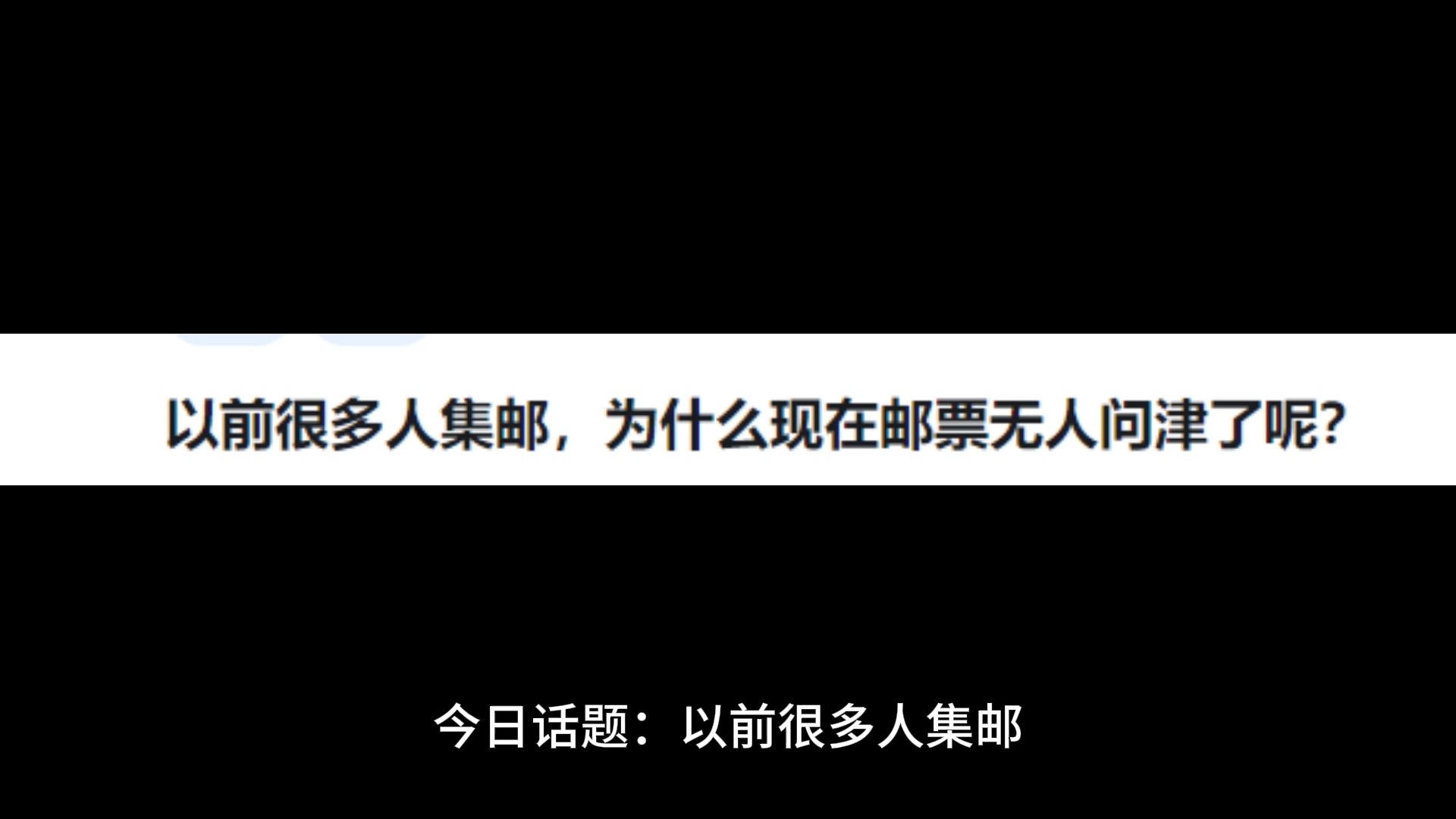 以前很多人集邮,为什么现在邮票无人问津了呢?哔哩哔哩bilibili