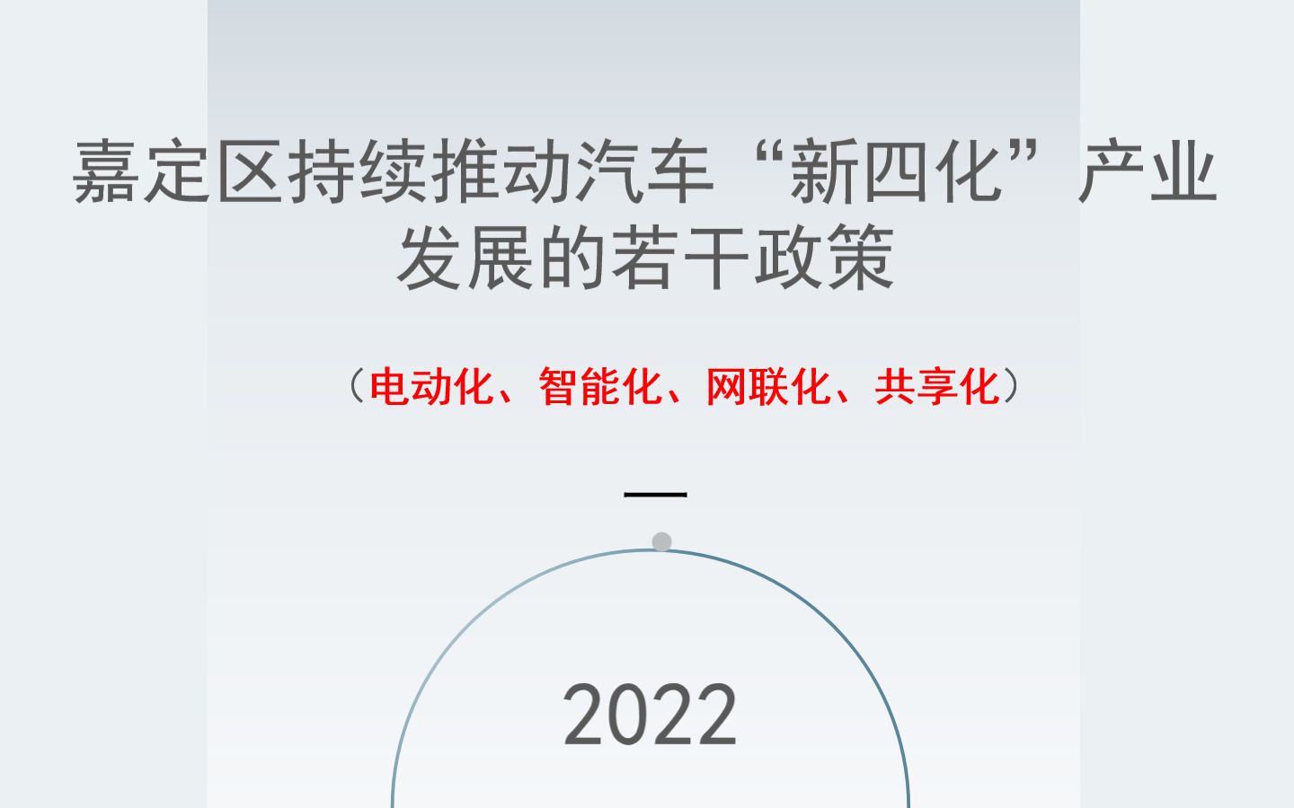 嘉定区持续推动汽车“新四化”产业 发展的若干政策(一)哔哩哔哩bilibili