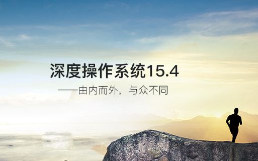 【深度系统诈尸级更新】Deepin15.4测评 BY檀轶步棋哔哩哔哩bilibili