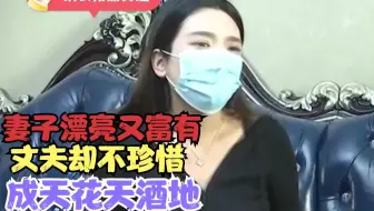 妻子漂亮又能挣钱养家，丈夫吃软饭还毫不珍惜，成天在外花天酒地.mp4