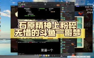 Descargar video: 石原极致羞辱无惜攻击性拉满，整天幻想一哥梦，比赛拿个十六强，安心当你的野怪去吧，最后石原直接弹幕开骂菜逼一个赶紧紫砂吧。