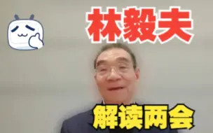 Download Video: 【林毅夫】解读2024年两会：中国改革开放的经济奇迹和经济崩溃论的原因