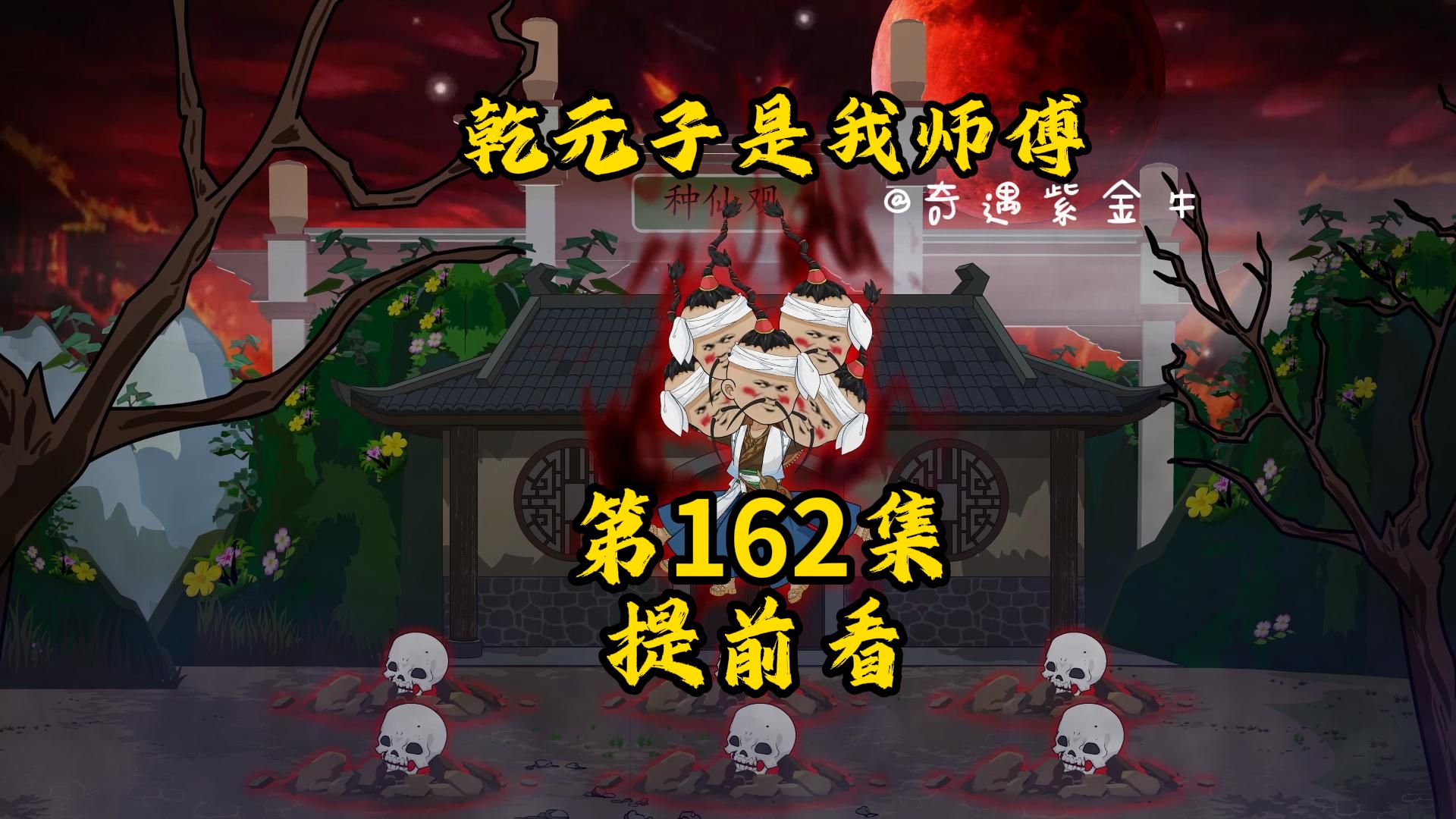 162提前看，纵火教破冰计划失败，大爻第一山官李十五，吞噬日月星官-奇遇紫金牛-奇遇紫金牛-哔哩哔哩视频