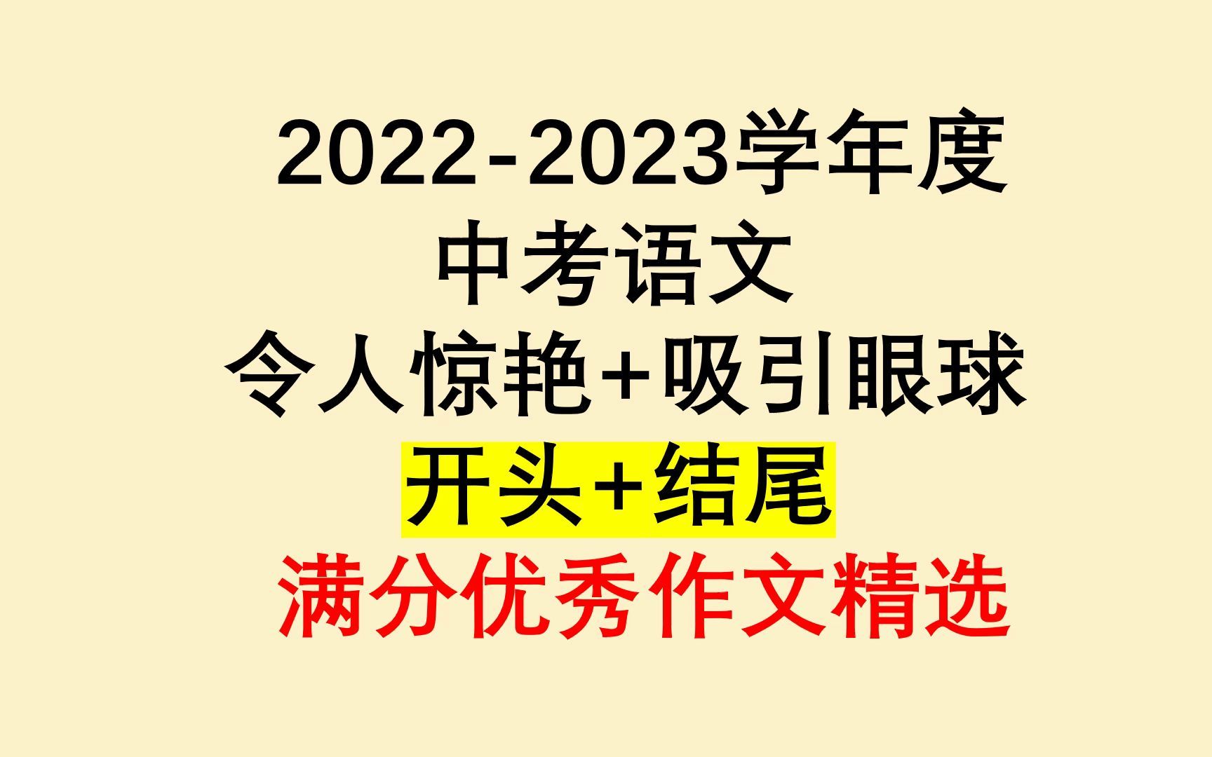 [图]2022中考语文满分作文：开头+结尾,万能书写模板,直接套用,快收藏