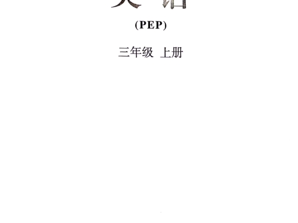 2024秋季新教材人教版小学英语三年级上册彩色版 PDF 文档#2024秋季新教材#2024秋季小学英语新教材#2024英语新教材#2024新教材#2024教材哔哩哔...