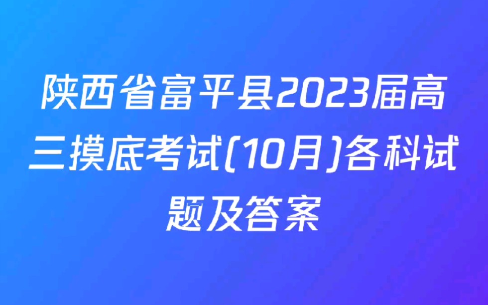 陕西省富平县2023届高三摸底考试(10月)各科试题及答案哔哩哔哩bilibili