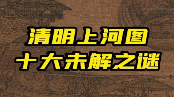 [图]你知道《清明上河图》的十大未解之谜吗？我将一一给你陈述。