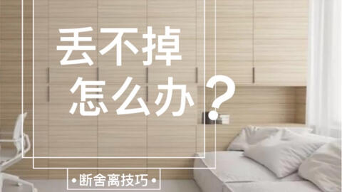断舍离|我的家中空无一物——家务篇_哔哩哔哩_bilibili