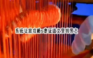 Download Video: 系统让我攻略杀妻证道文里的男主，我换着人格攻略他八次。  被男主杀了四次，我反杀了四次。