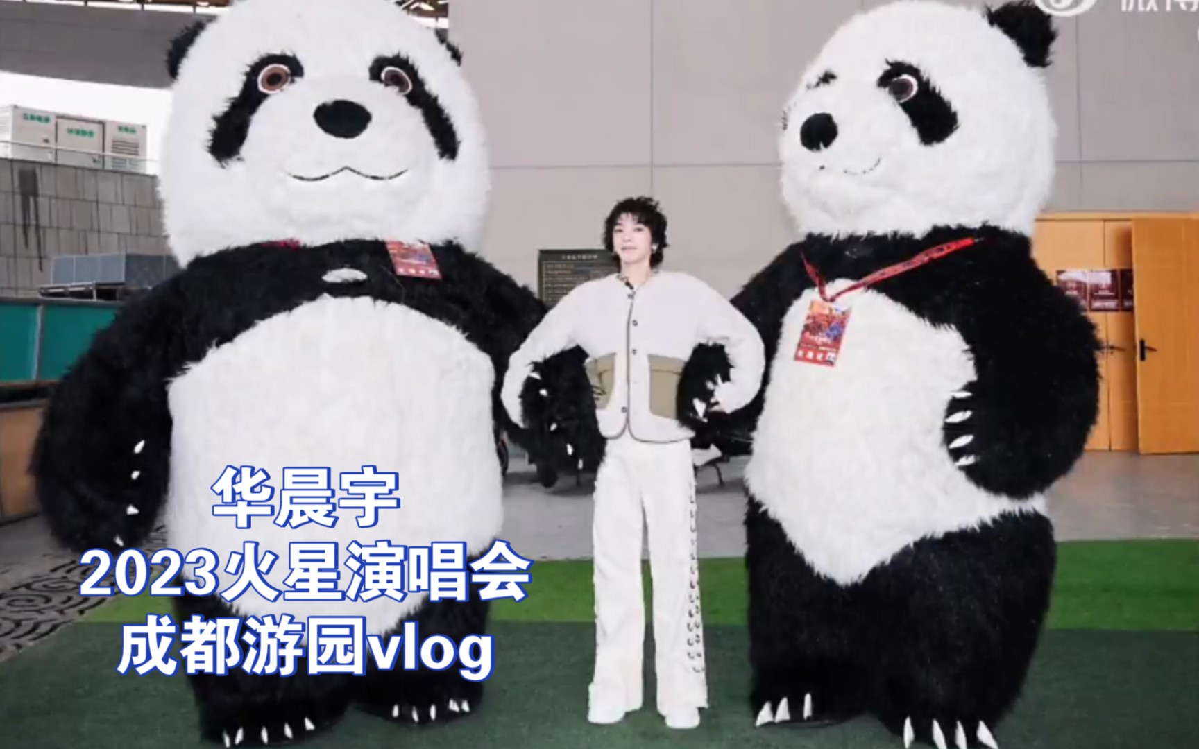 【华晨宇】230430「火星演唱会」成都游园打卡vlog:来成都,和熊猫抱了哔哩哔哩bilibili