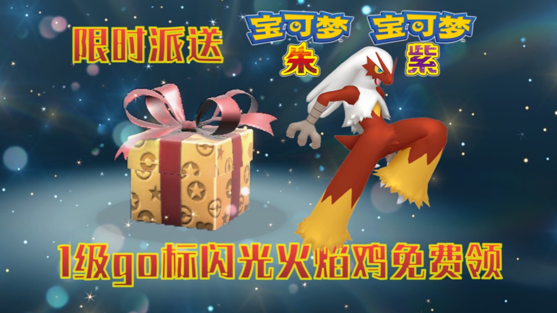 16 go标1级闪光火鸡免费领!【宝可梦朱紫】