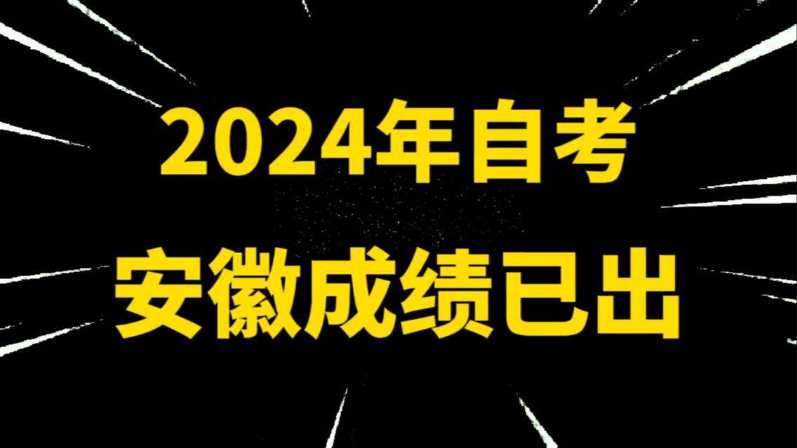 【逢考必过】10月自考安徽考试成绩最全查询攻略!附安徽省具体查分网址【00015自考英语二|13000英语专升本】哔哩哔哩bilibili