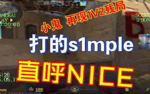 Video herunterladen: s1mple看somebody 再现1V2残局！ 直呼：nicenicenice！！！