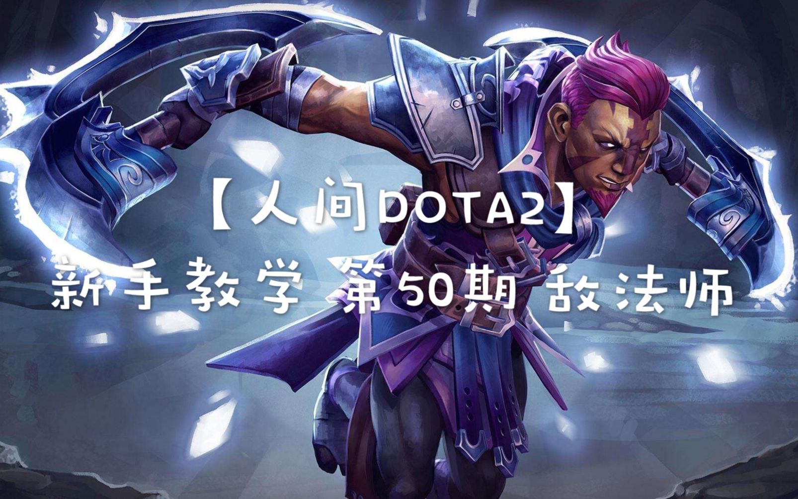 【人间DOTA2】【新手教学】第50期 敌法师 AM弟法师饰品 技能介绍 加点出装选择 克制关系详解哔哩哔哩bilibili