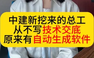 中建新挖来的总工从不写技术交底，原来有这个自动生成软件