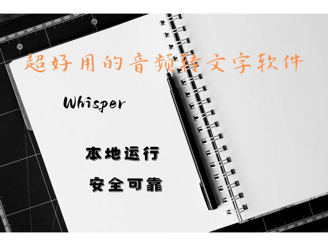 超好用的音频转文字软件:Whisper|识别率高|本地运行|无需联网|安全可靠哔哩哔哩bilibili