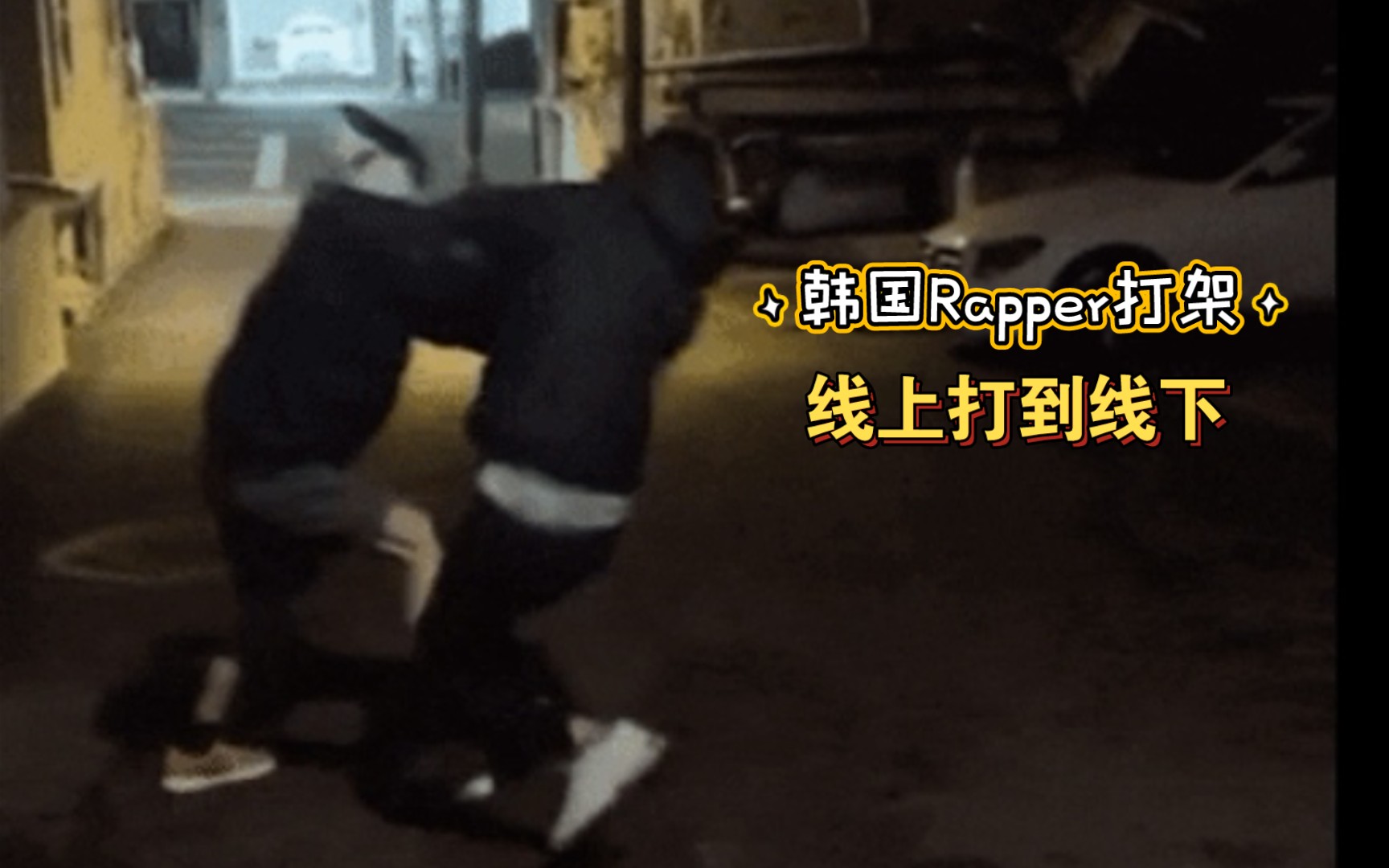 【韩网】《SMTM》Rapper 约架,线上打到线下上热搜哔哩哔哩bilibili