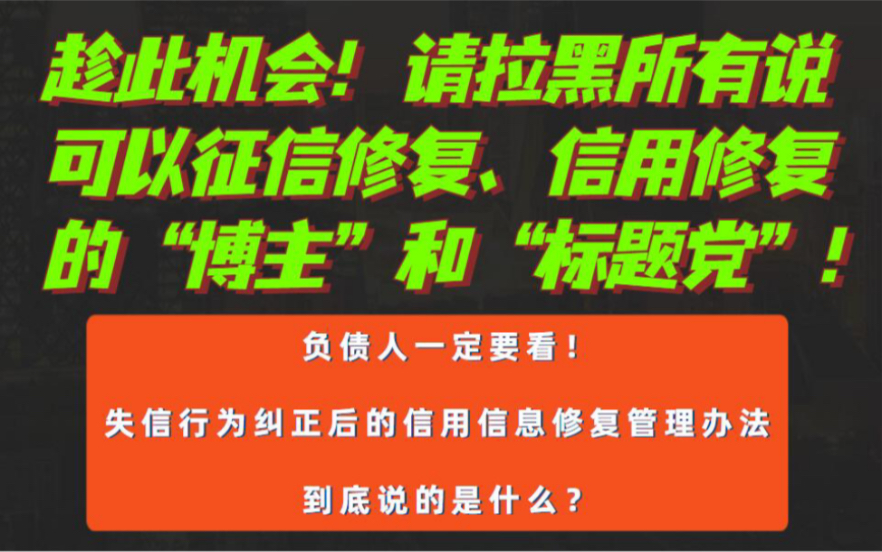 新出台的“信用修复管理办法”到底是什么?趁此机会拉黑所有你看到说可以“征信修复”的博主和标题党.哔哩哔哩bilibili