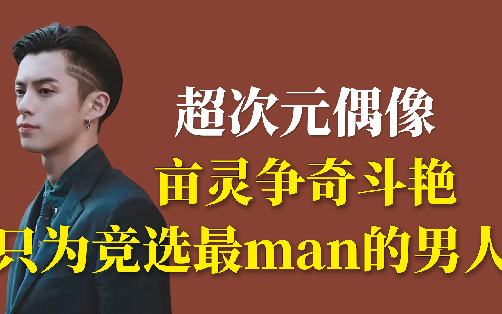 一群古零精怪的亩零竞选man中之man哔哩哔哩bilibili