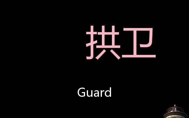 拱卫 Chinese Pronunciation guard哔哩哔哩bilibili