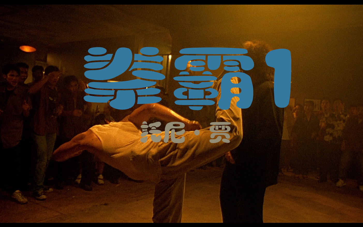 动作/拳霸-1