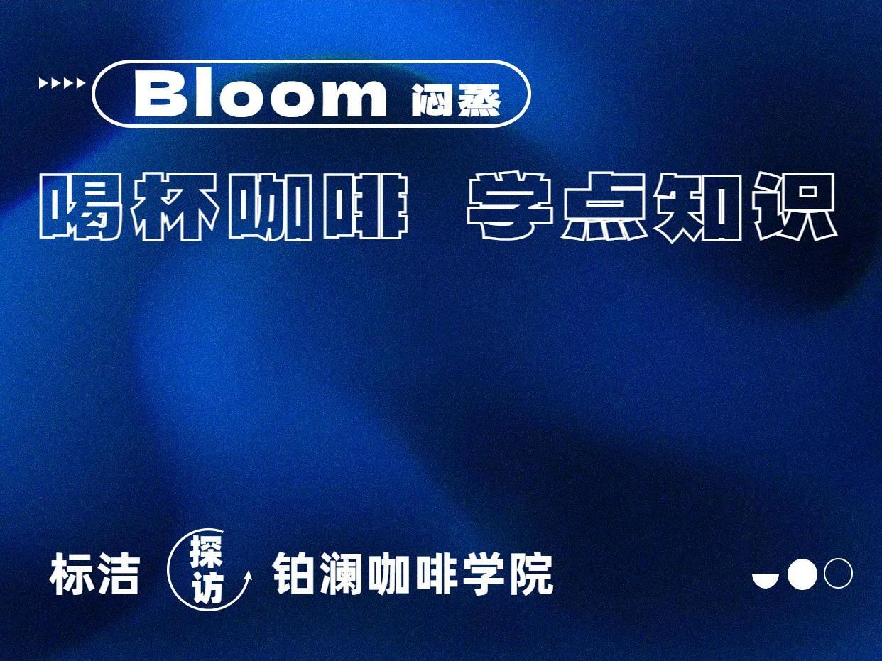 冷知识𐟓•原来Bloom在咖啡圈是这个意思哔哩哔哩bilibili