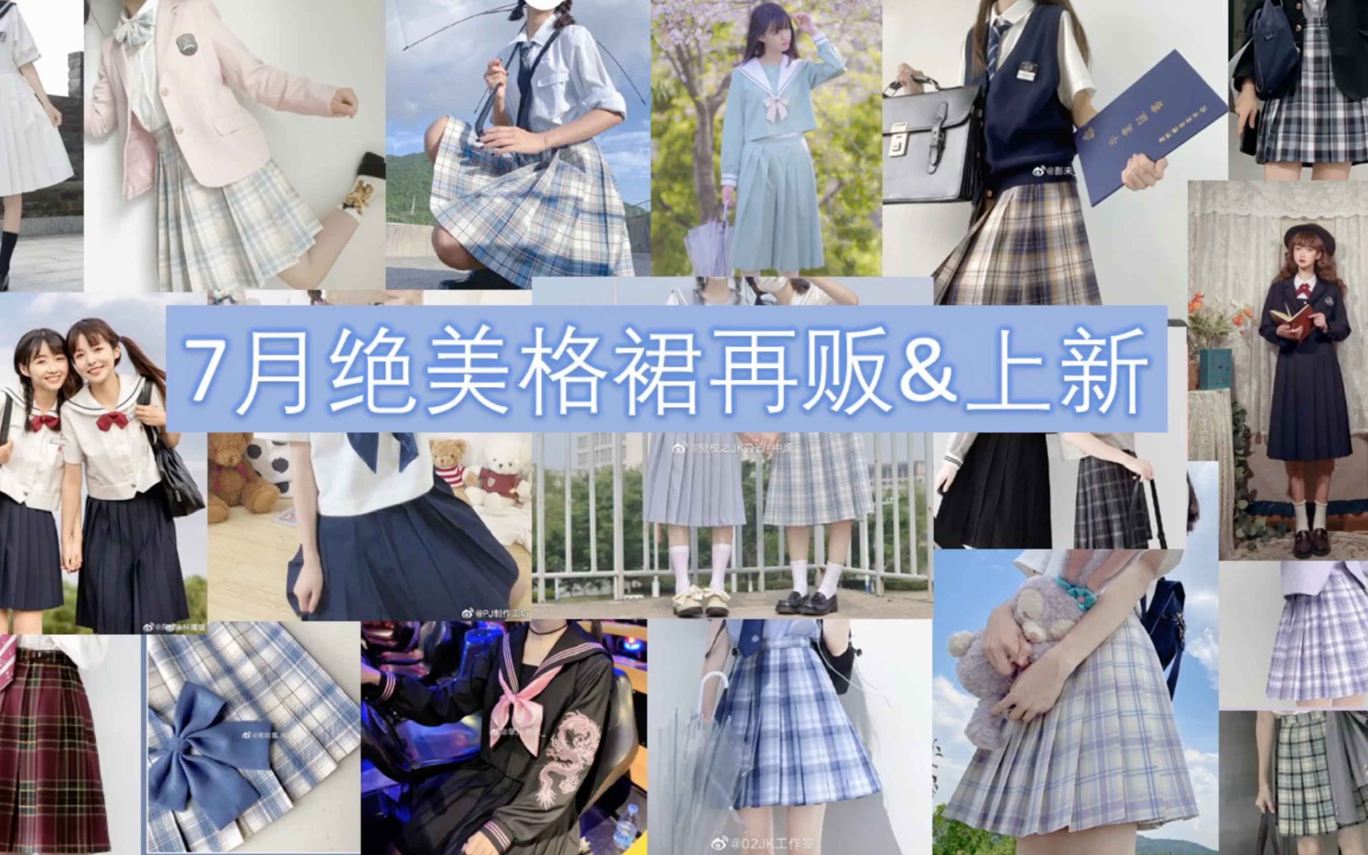 jk制服7月格裙上新再贩超多萌款硬核安利