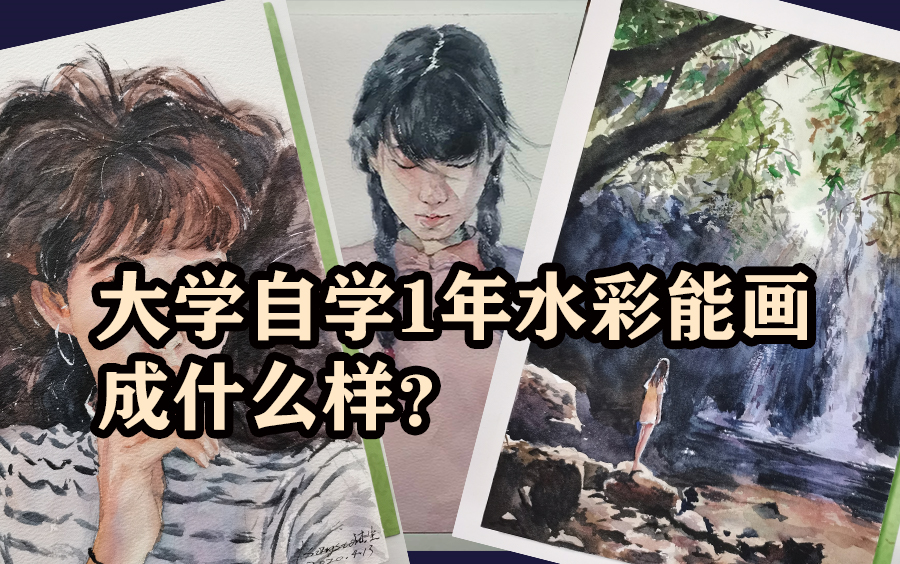 【水彩】大学坚持自学1年水彩,能有多大进步?记录第1年的水彩之旅~哔哩哔哩bilibili