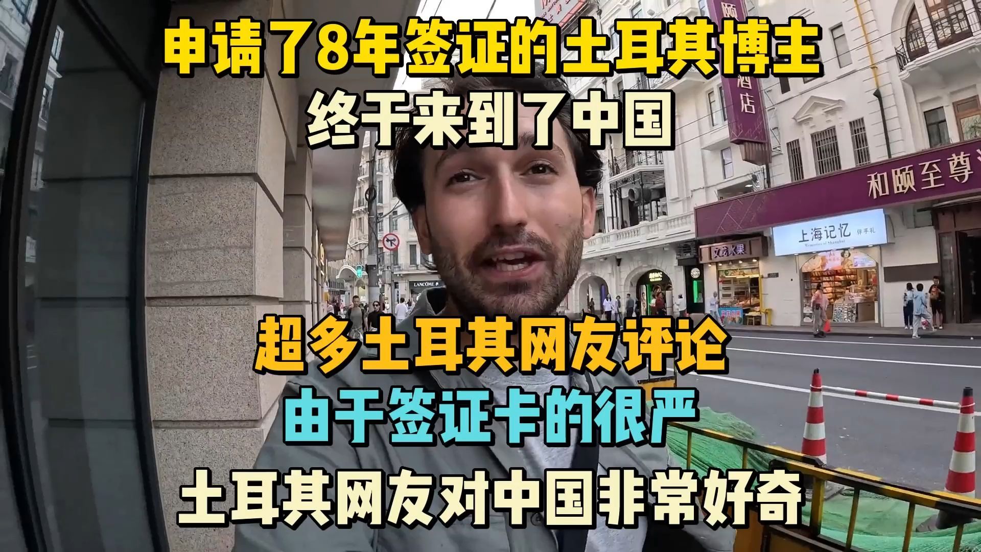 (1)申请了8年签证的土耳其博主第一次来到中国由于签证卡的很严,土耳其网友对中国非常好奇哔哩哔哩bilibili