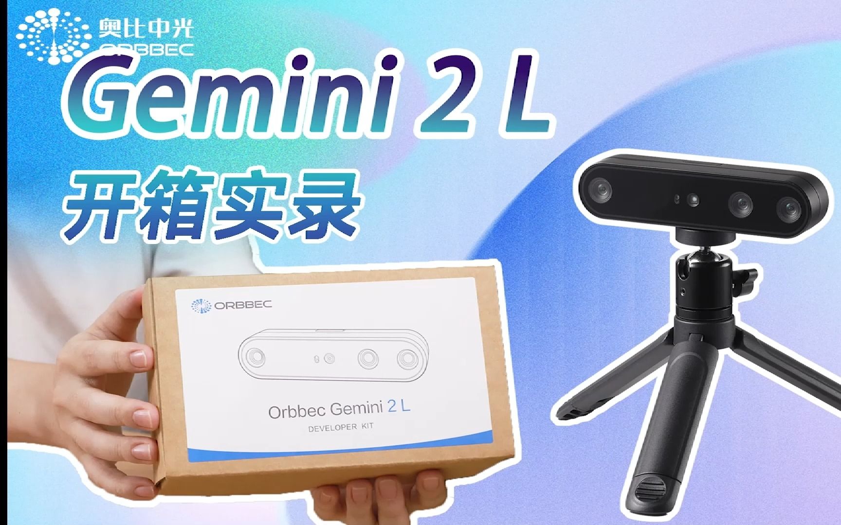 【开箱视频】奥比中光双目结构光相机Gemini 2 L哔哩哔哩bilibili