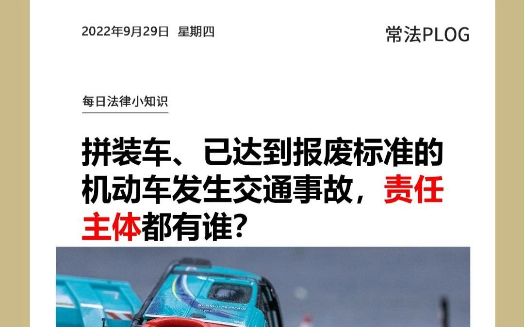 拼装车、已达到报废标准的机动车发生交通事故,责任主体都有谁?哔哩哔哩bilibili